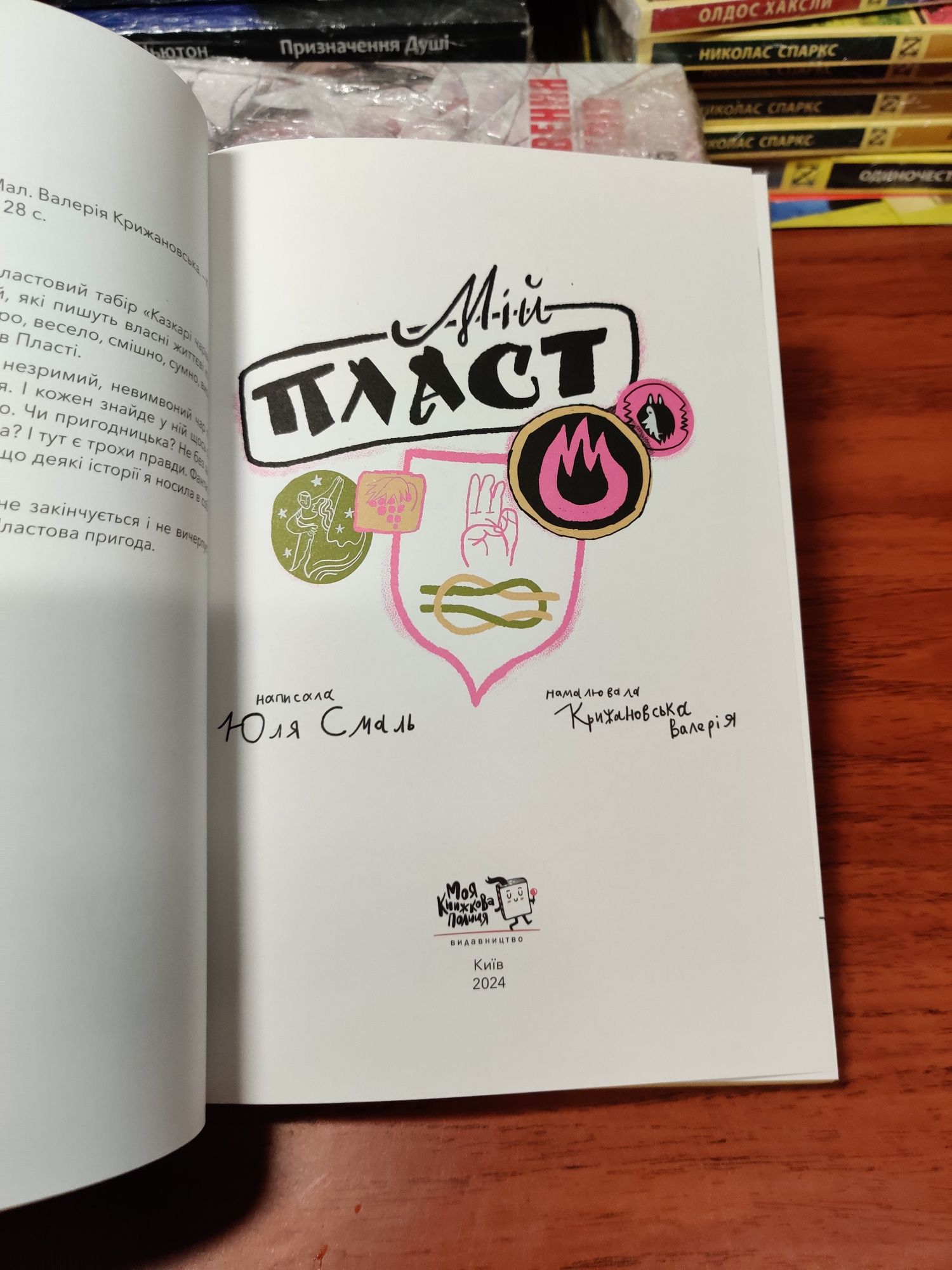 Мій пласт,Юля Смаль