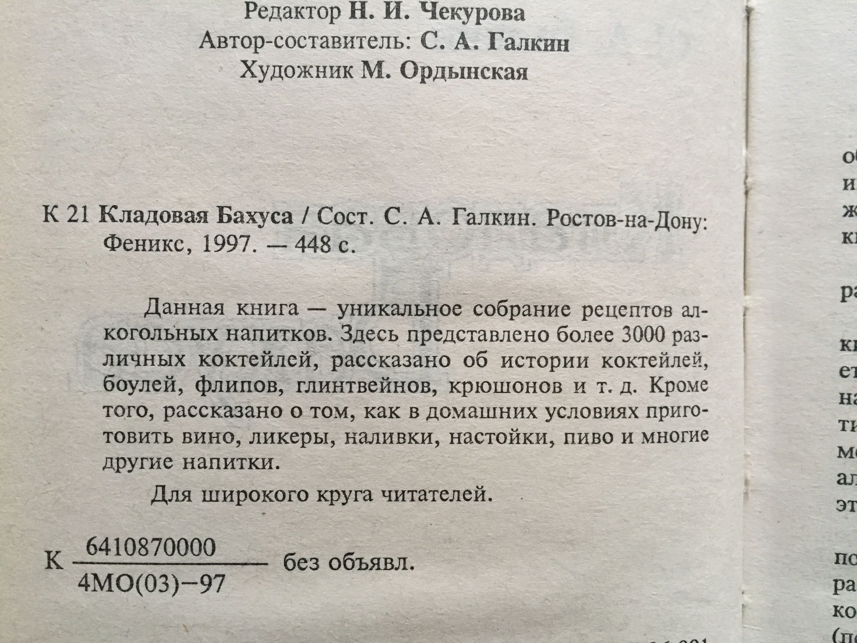 С.А.Галкин “Кладовая Бахуса” Домашняя энциклопедия