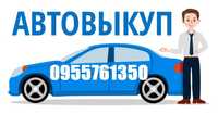 Автовыкуп (Выкуп любых автомобилей) г. Сумы