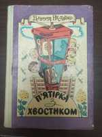 Всеволод Нестайко "П'ятiрка з хвостиком"