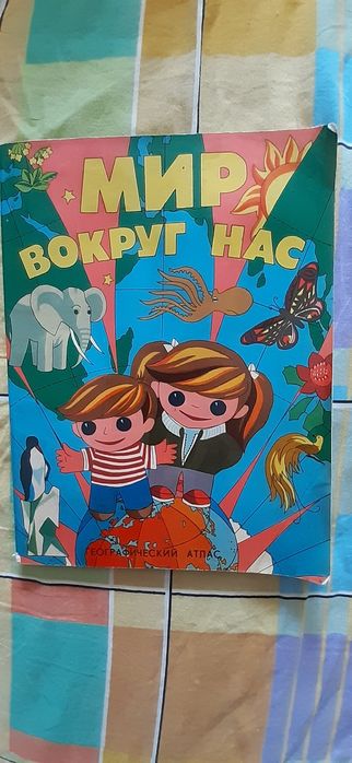 Книга. Мир вокруг нас.Географический атлас. ОЧЕНЬ познаватнльная книга