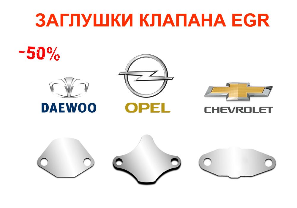 Заглушка клапана ЕГР EGR Daewoo ZAZ Chevrolet Ravon Opel Lanos Nexia