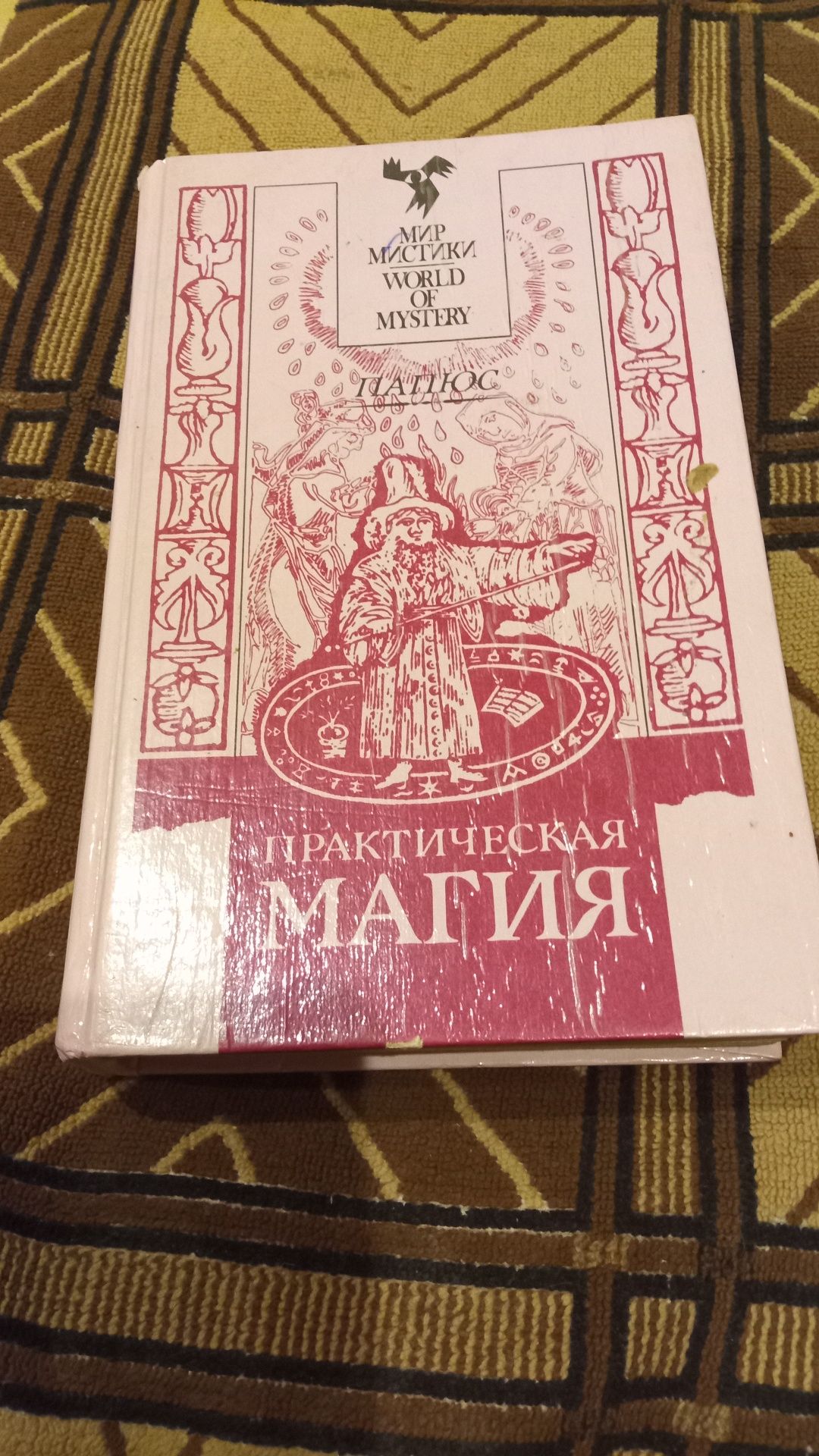 Книга практическая магия