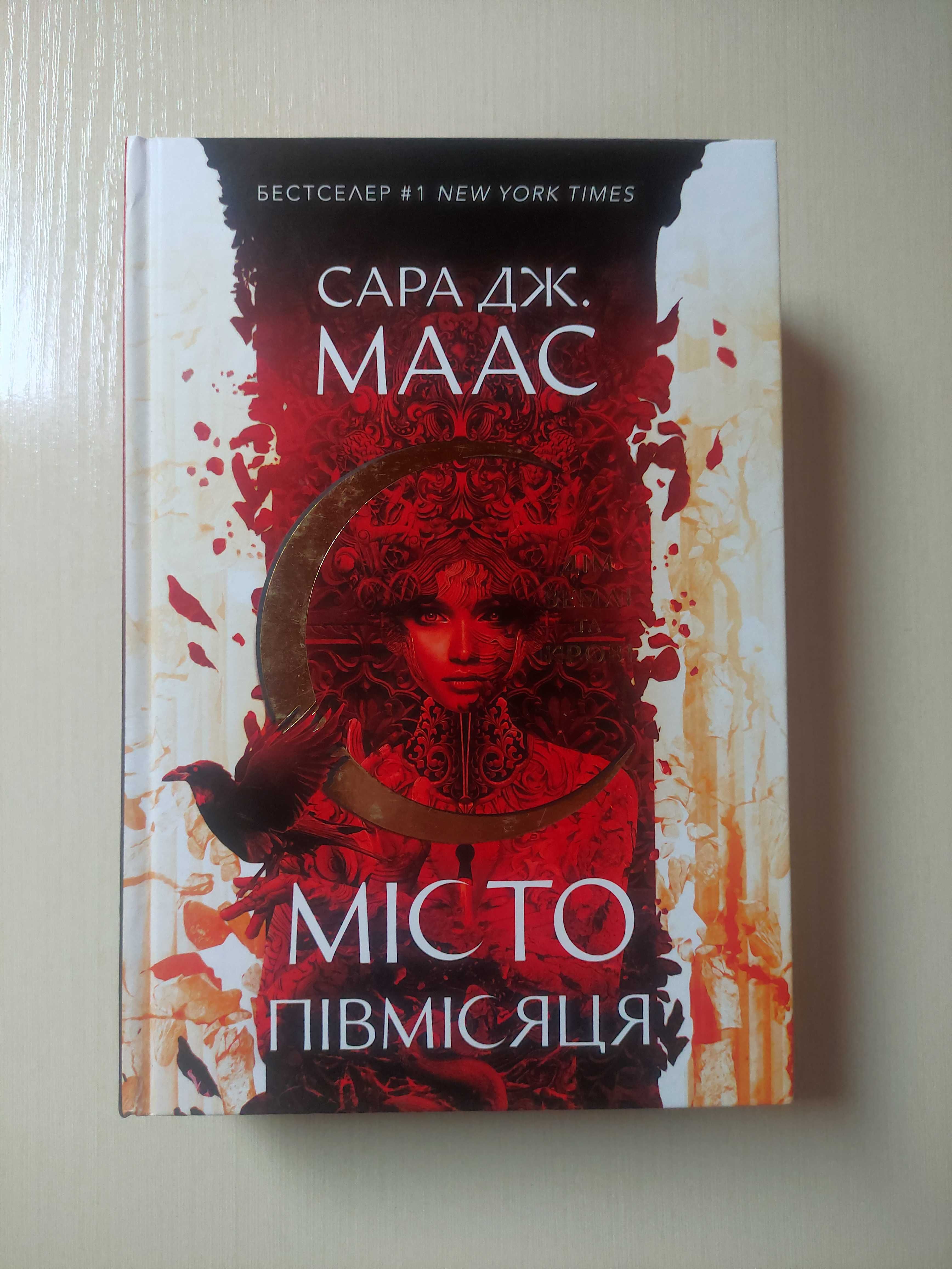 Дім Землі та Крові. Місто Півмісяця. Сара Дж. Маас