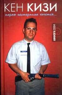 Кен Кизи. Порою нестерпимо хочется... Амфора, 2004.