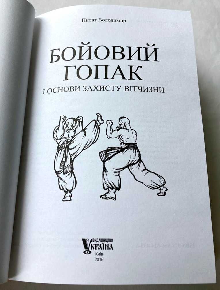 «Бойовий гопак і основи захисту Вітчизни».  Володимир Пилат