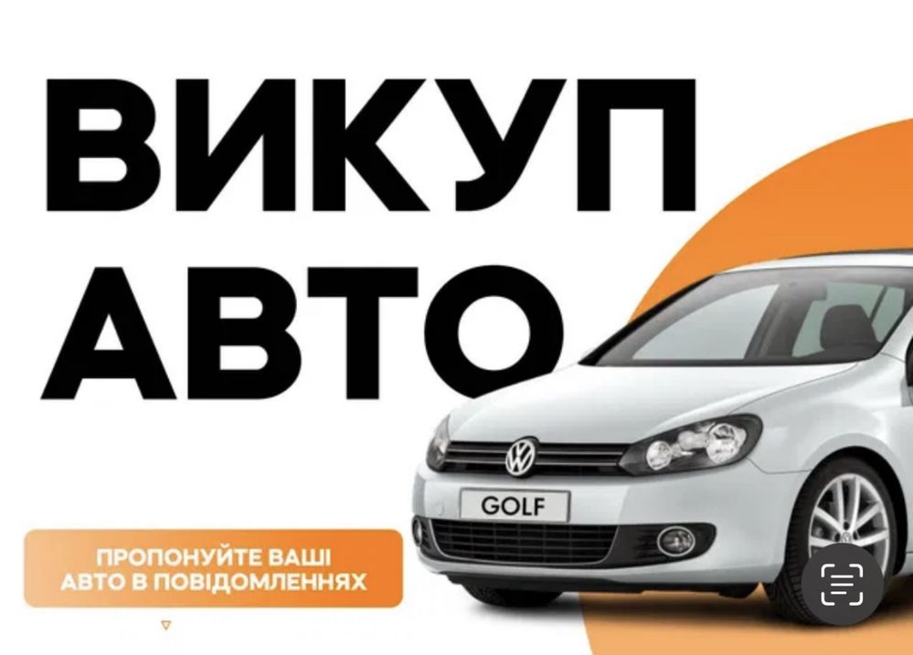 АвтоВикуп - Терміново купимо авто в будь якому стані, після ДТП