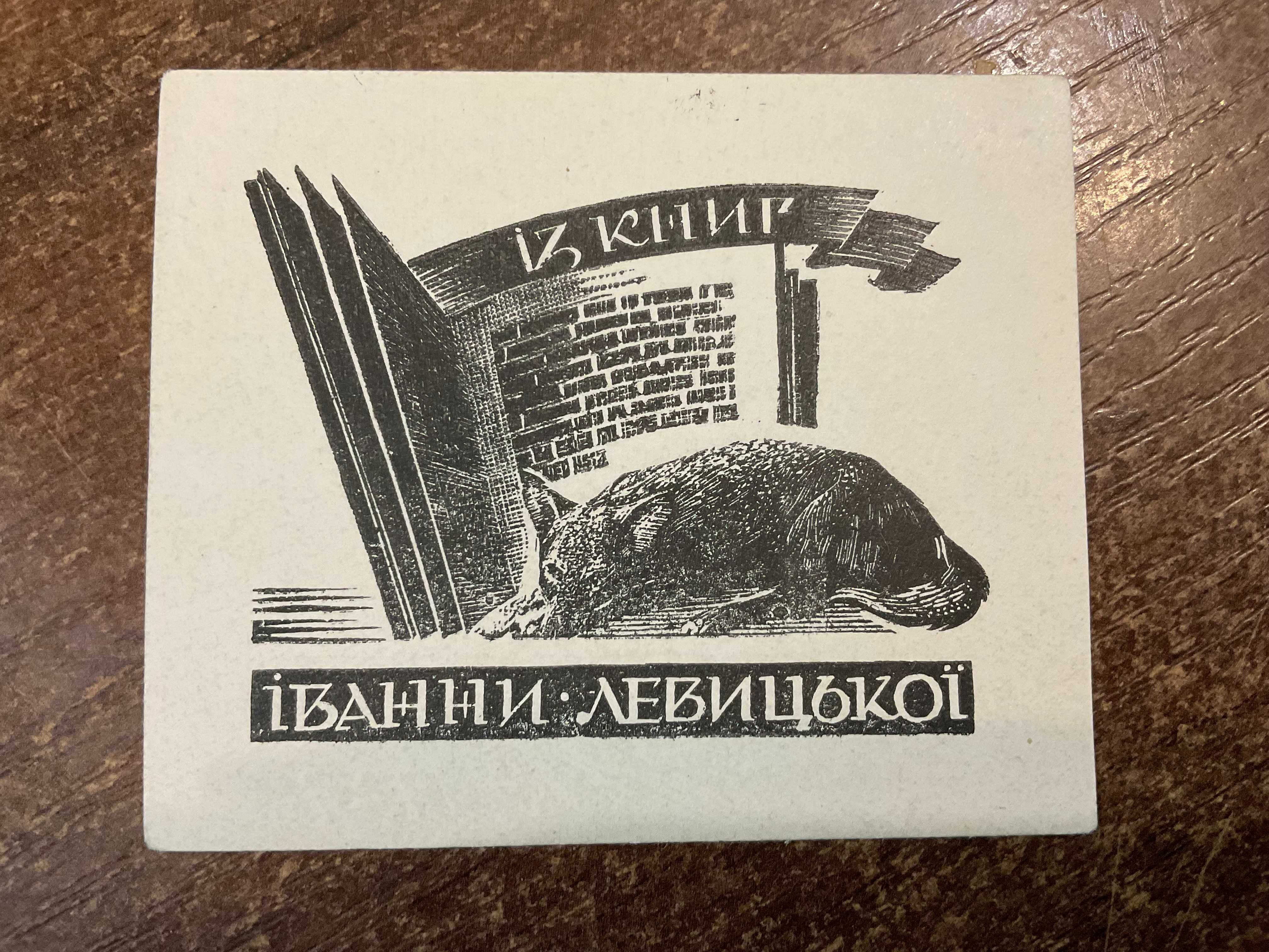 1937 Ніл Хасевич Екслібрис Ex Libris ОУН УПА УГВР