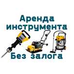 Аренда инструмента, прокат