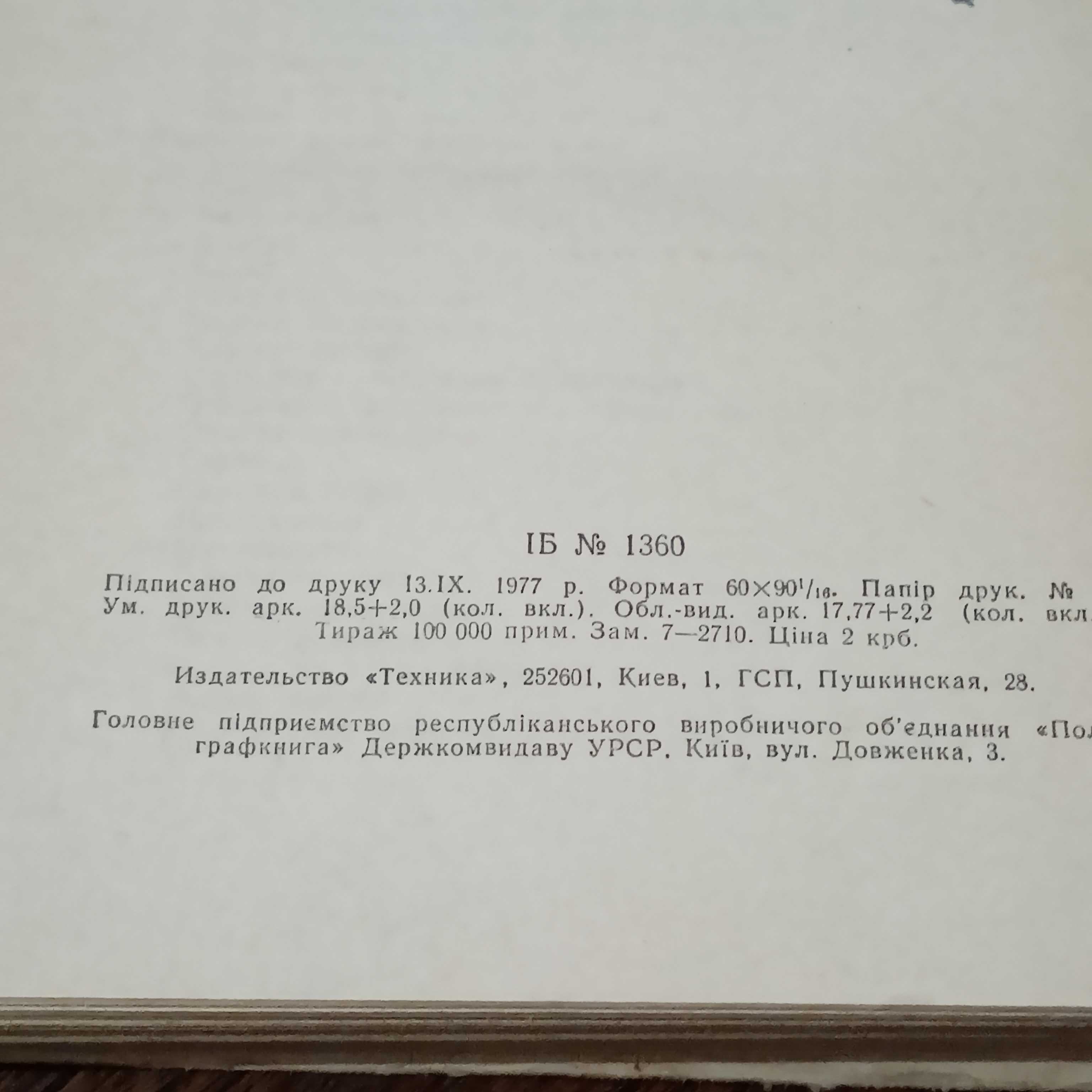 Технологія крою та шиття 1978 р, М.В.Головніна, В.М.Мтхайлець