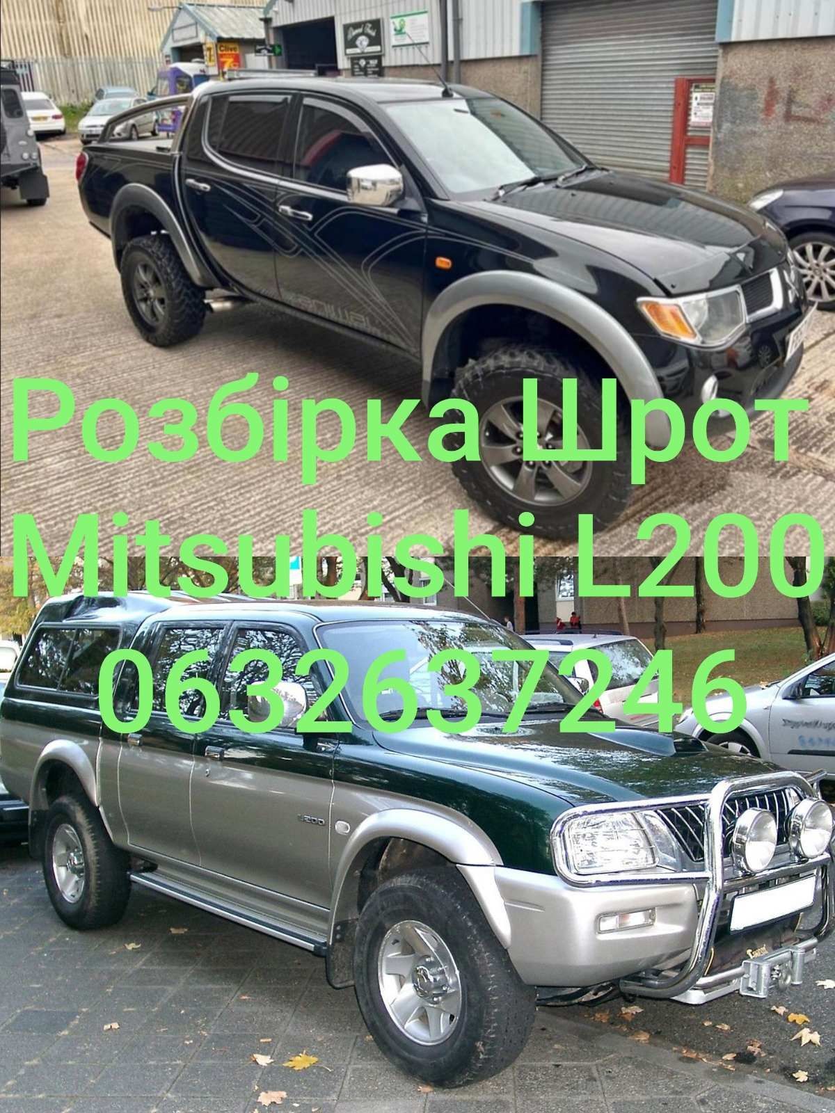 Розбірка Mitsubishi L200 разборка Митсубиси розборка шрот авторазборка