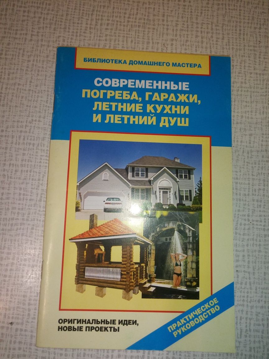 Книга для постройки - Погреб, гараж, летняя кухня, душ