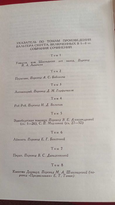 Вальтер Скотт. Собрание сочинений в 8 т.