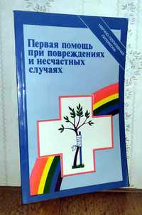 В. А. Поляков. Первая помощь при повреждениях и несчастных случаях