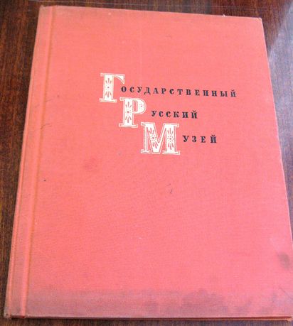 Государственный русский музей. Живопись. Альбом Москва; Ленинград,1964