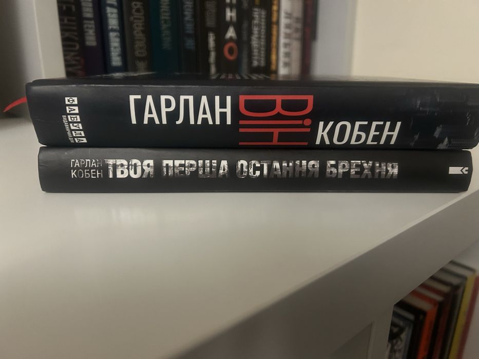 Гарлан Кобен «Він», «Твоя перша остання брехня»