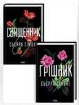 Комплект з 2 книг С. Сімоне (Священник. Книга 1 + Грішник. Книга 2)