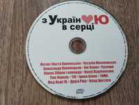 Диск CD пісні українських виконавців "З Україною в серці"