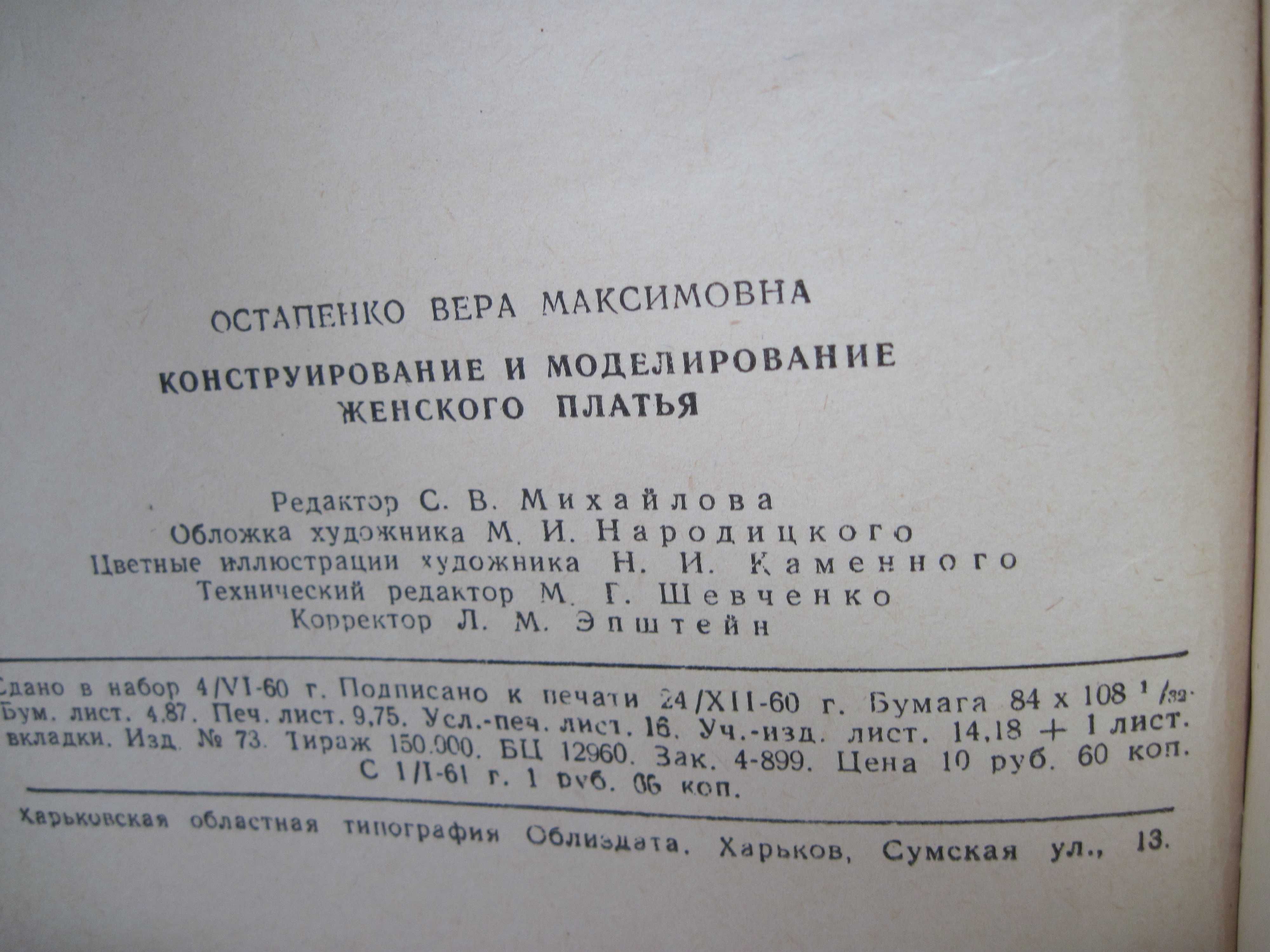 Книга по шитью. Остапенко В.М. 1961 г.