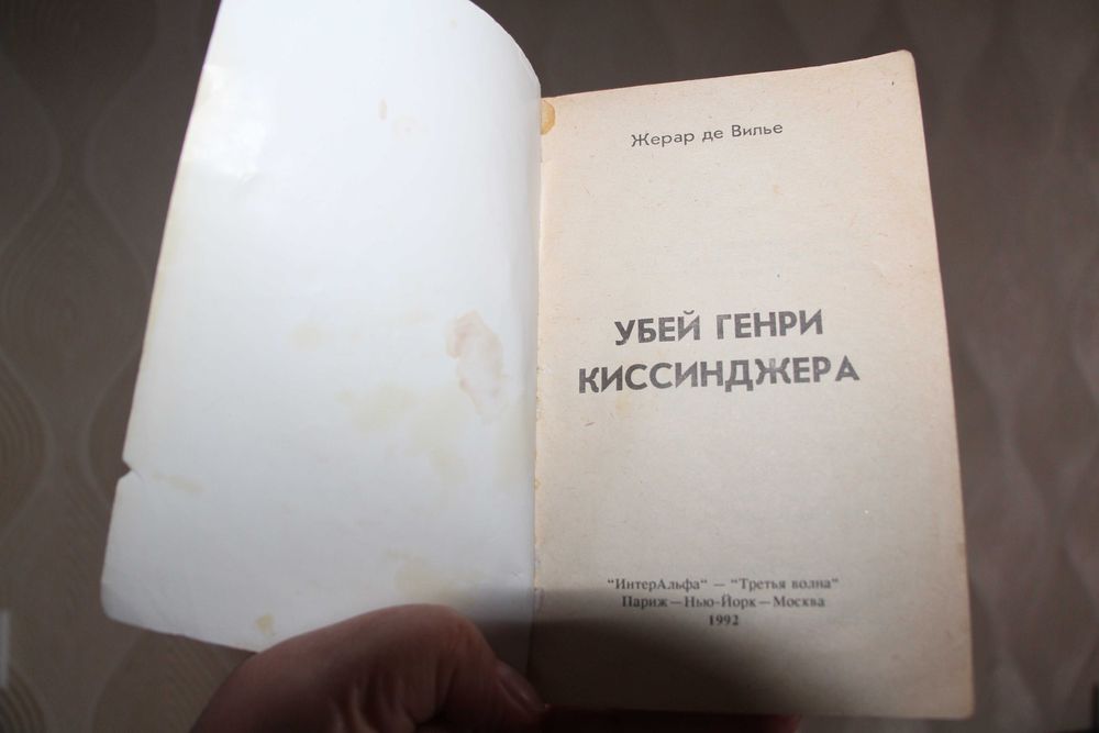 Жерар де Вилье"Убей Генри Киссинджера",1992