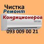 Чистка кондиционеров, ремонт кондиционеров, заправка кондиционеров