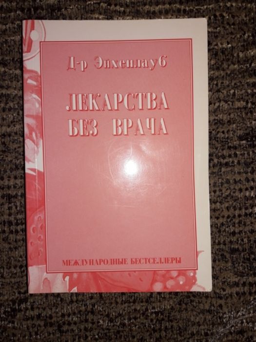 Книга ,, Лекарства без врача,,
