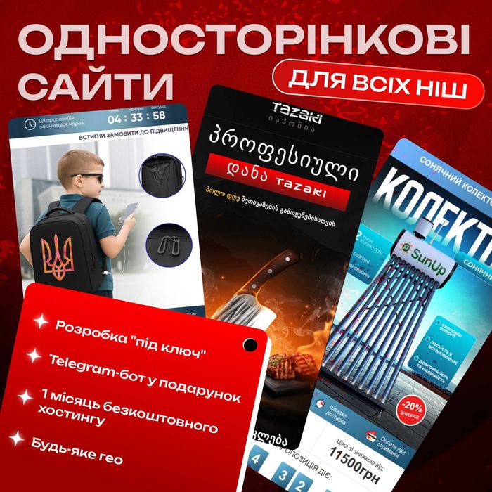 Розробка САЙТУ ПІД ТОВАРКУ | Розробка односторінкових сайтів | Лендінг