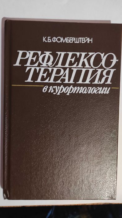Рефлексотерапия в курортологии — К. Б. Фомберштейн (Київ, 1991)