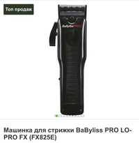 Продам машинку для стрижки BaByliss Pro Lo-Pro FX (FX825E)
