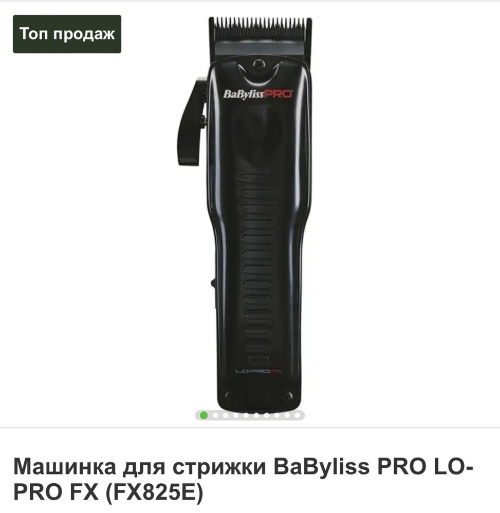 Продам машинку для стрижки BaByliss Pro Lo-Pro FX (FX825E)