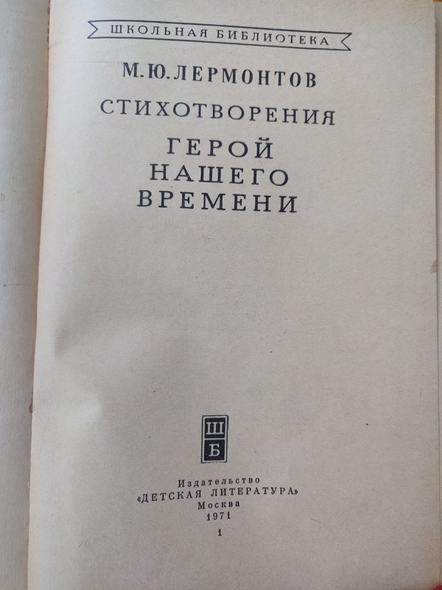 М.Ю. Лермонтов "Стихотворения. Герой нашего времени"