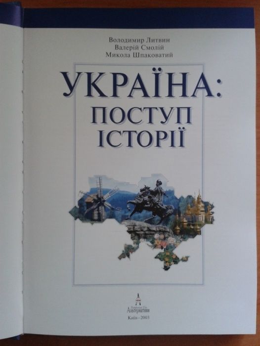 Продаю книгу «Україна: поступ історії» на укр. языке