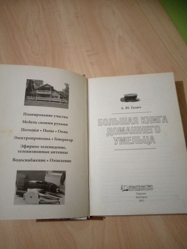 Большая книга домашнего умельца. А.Ю. Галич.