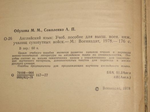 М.М. Обухов, А.П.Соколенко "Английсий язык" Воениздат Москва1978