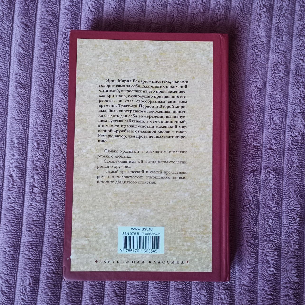 Книга Эрих Мария Ремарк " Три товарища"