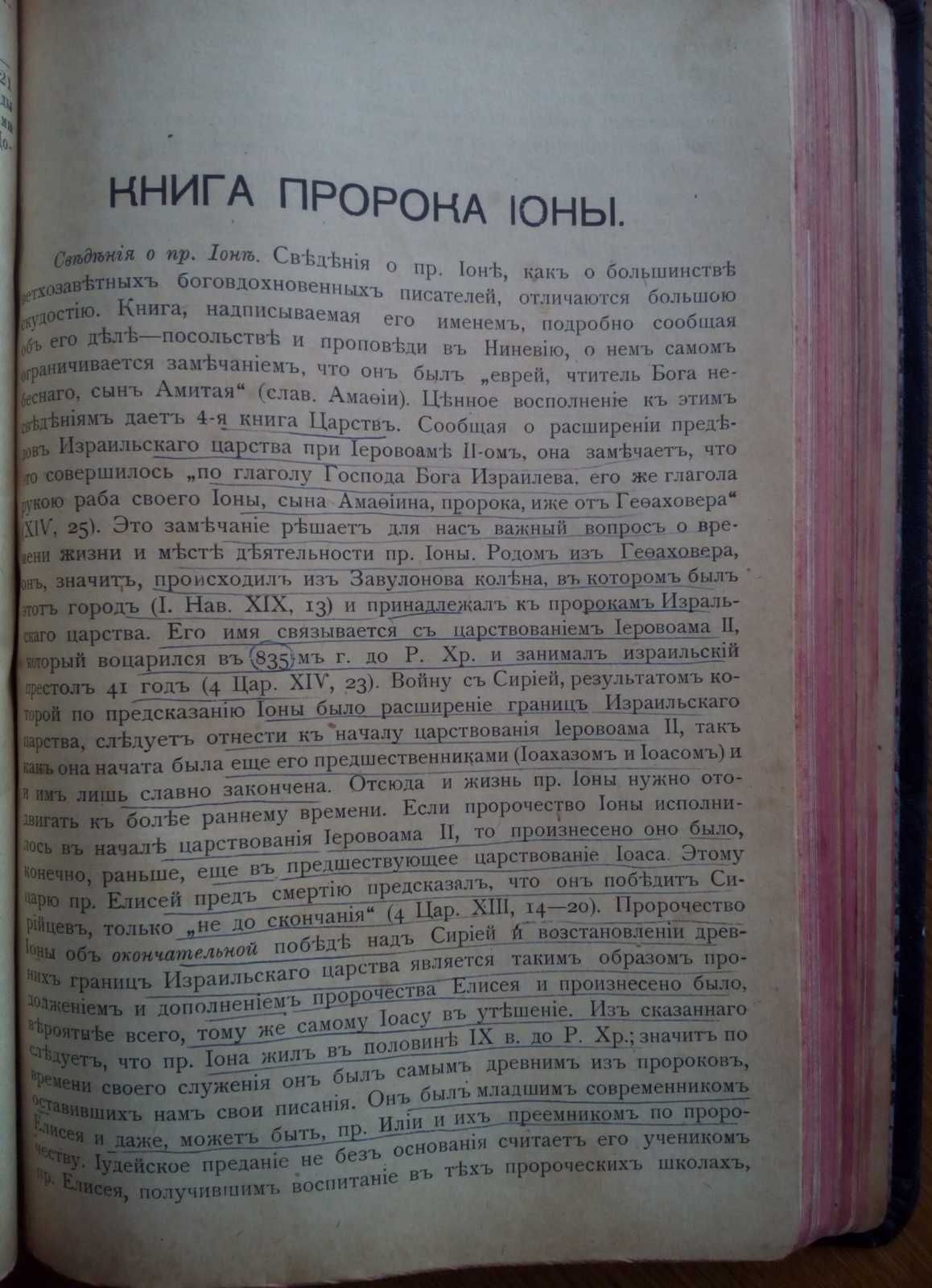 Толковая Библия Лопухина 1914 г.