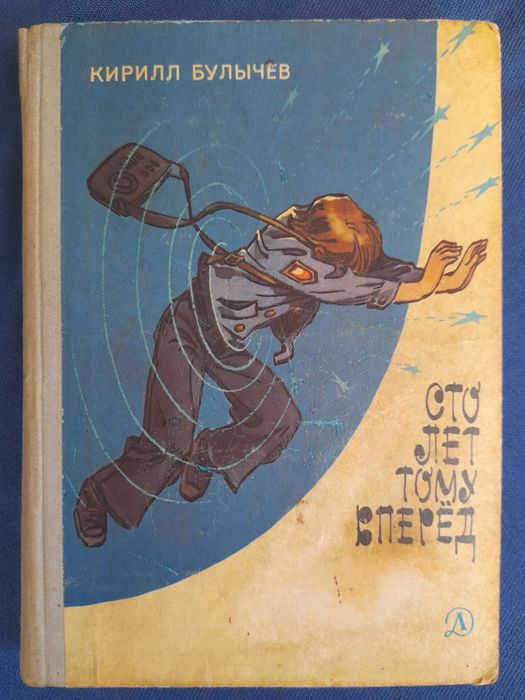 Кир Булычев Девочка с земли 1968 фантастика шедевры гиганты приключени