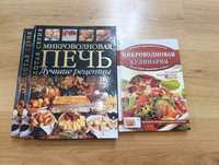 Кулінарні книги Микроволновая печь книги кулінарних рецептів