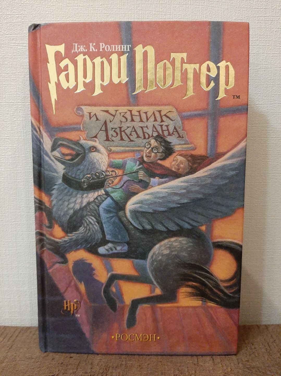 Гарри Поттер (росмэн)