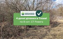 Продаються 4 дачні ділянки по 8 сот в СТ Ривега с. Тязів