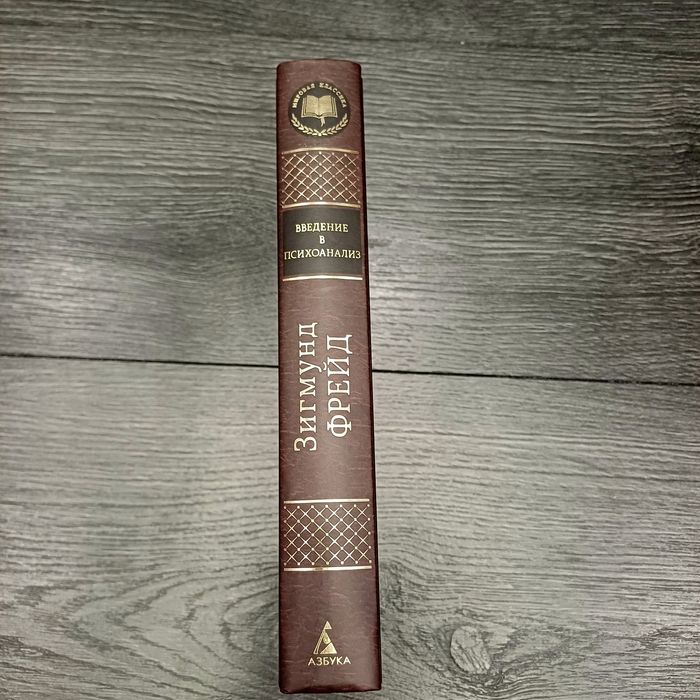 Введение в психоанализ - Зигмунд Фрейд