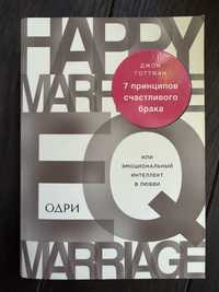 Джон Готтман. 7 принципов счастливого брака