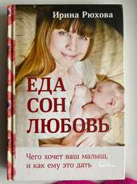 Книга Ирина Рюхова «Еда, сон, любовь»