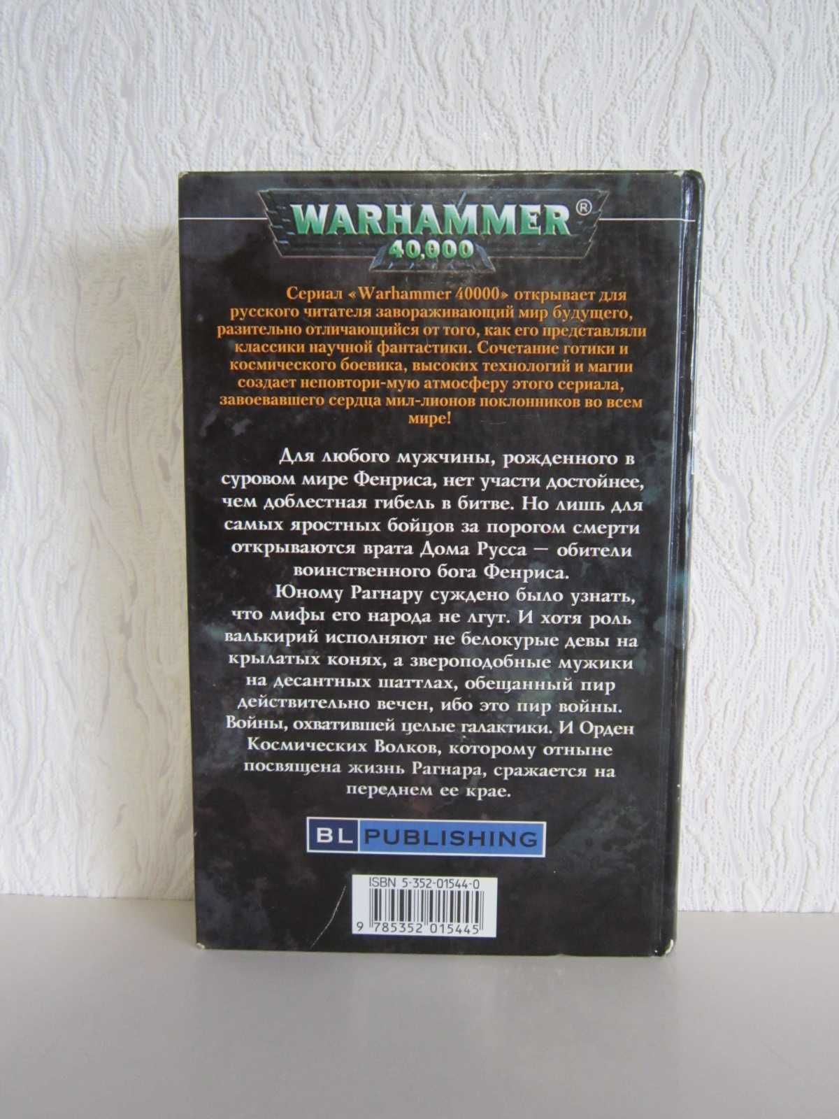 Warhammer 40000 - Вархамер - Вархаммер - Космический волк.