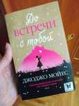 Джоджо Мойес "До встречи с тобой"