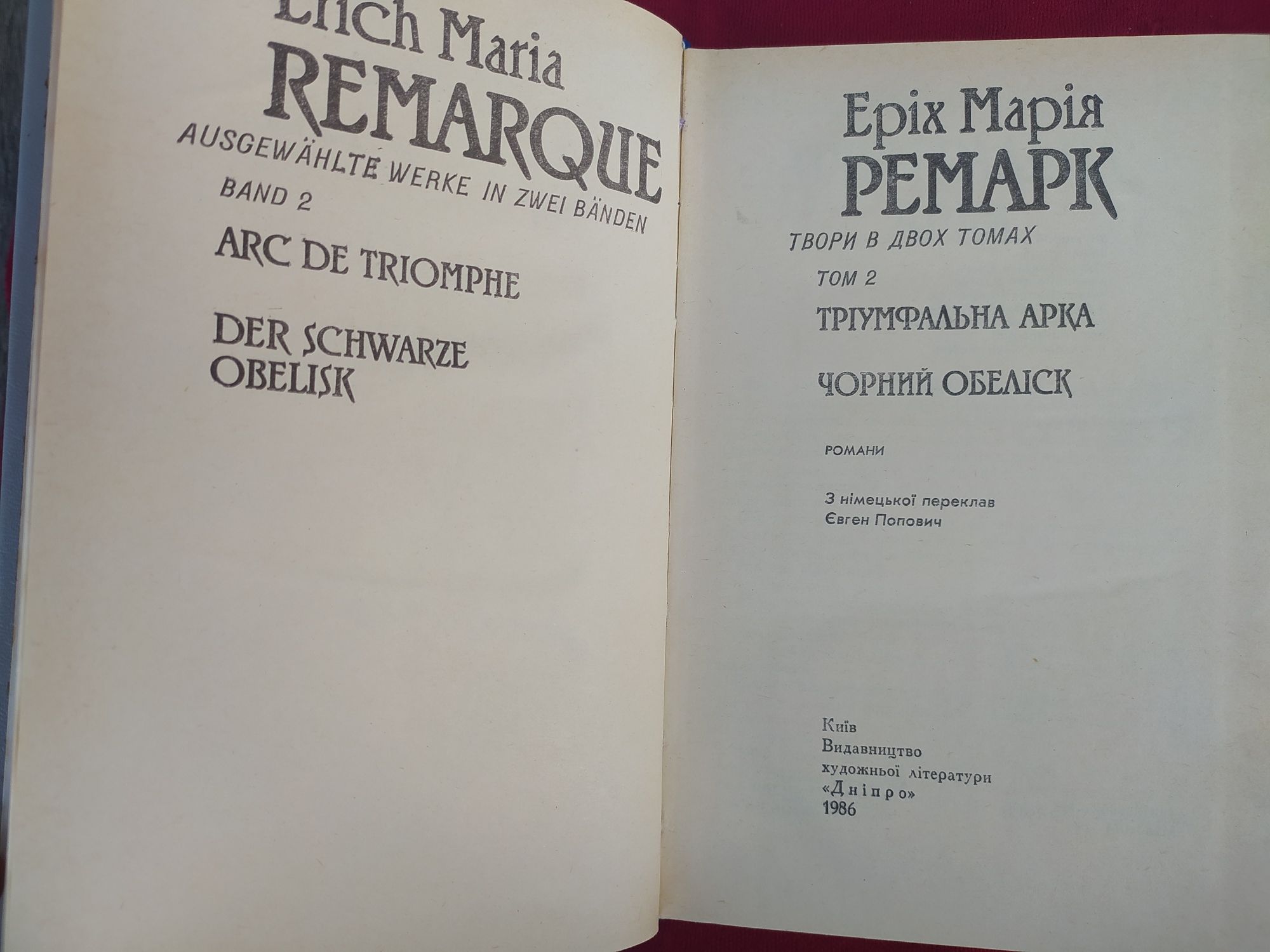 Еріх Марія Ремарк 2 тома Три товариші,Чорний обеліск та ін.