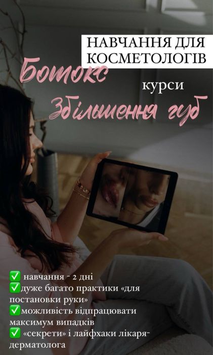 НАВЧАННЯ /Збільшення губ / Ботулінотерапія