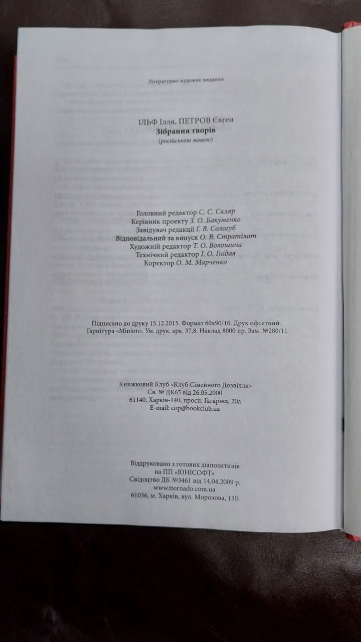 Ильф Петров Собрание сочинений Двенадцать стульев ,Золотой теленок