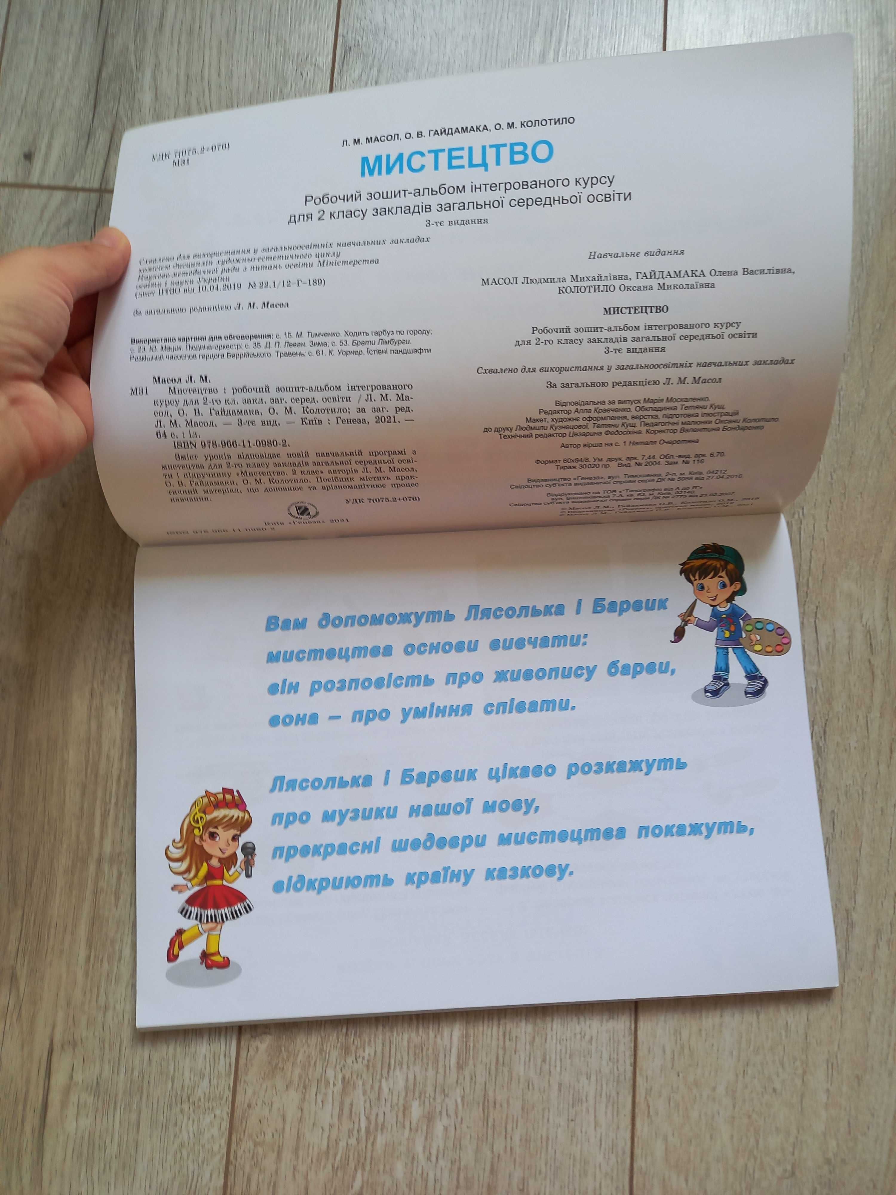 Новий підручник Мистецтво робочий зошит альбом 2 клас НУШ Генеза Масол