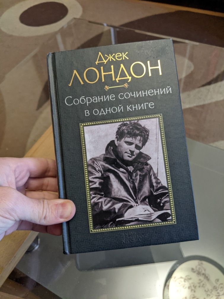 Джек Лондон Белый Клык Собрание Сочинений в одной книге